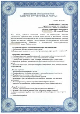 Приложение к свидетельству о допуске к строительным работам Барнаул СРО в строительстве